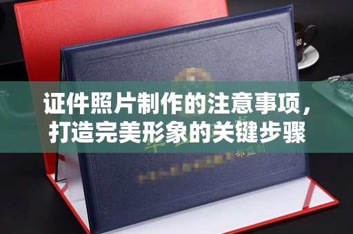 福绵证件照片制作的注意事项，打造完美形象的关键步骤